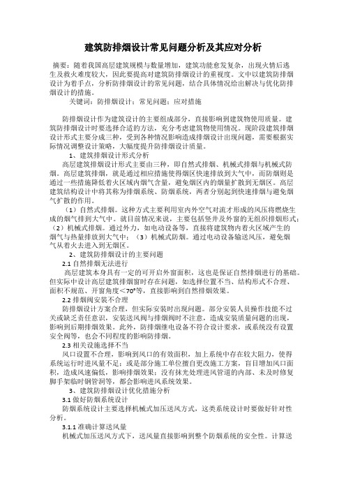 建筑防排烟设计常见问题分析及其应对分析