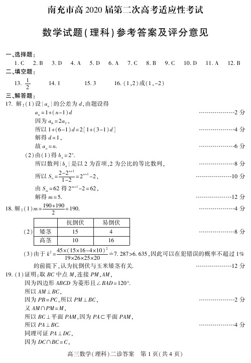 四川省南充市高2020届第二次高考适应性考试理科数学答案