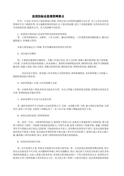 监理投标总监理答辩要点