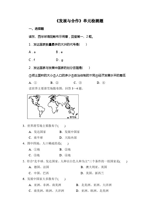 《发展与合作》单元检测题