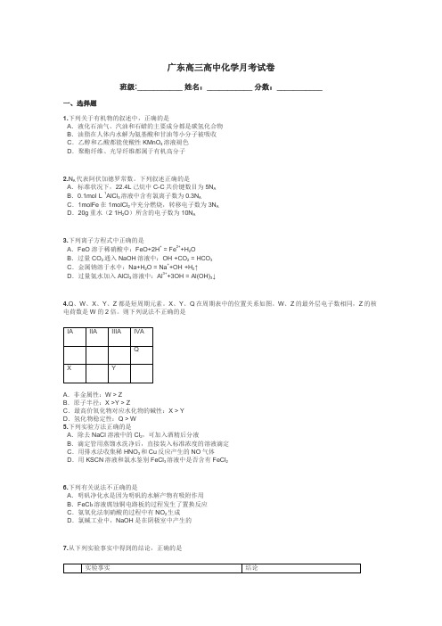 广东高三高中化学月考试卷带答案解析
