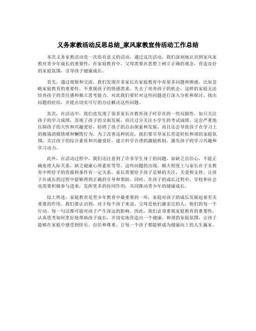 义务家教活动反思总结_家风家教宣传活动工作总结