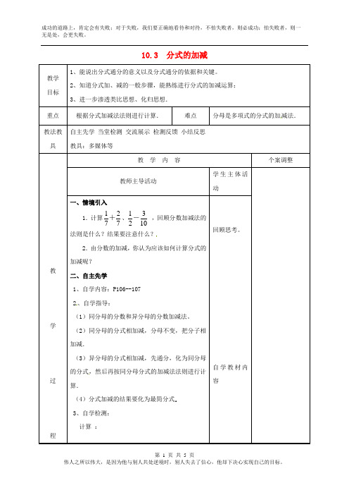 江苏省八年级数学下册第十章分式10.3分式的加减教案新版苏科版