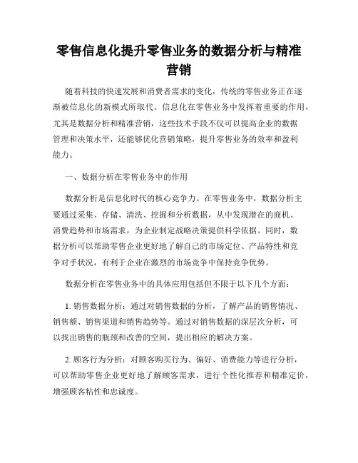 零售信息化提升零售业务的数据分析与精准营销