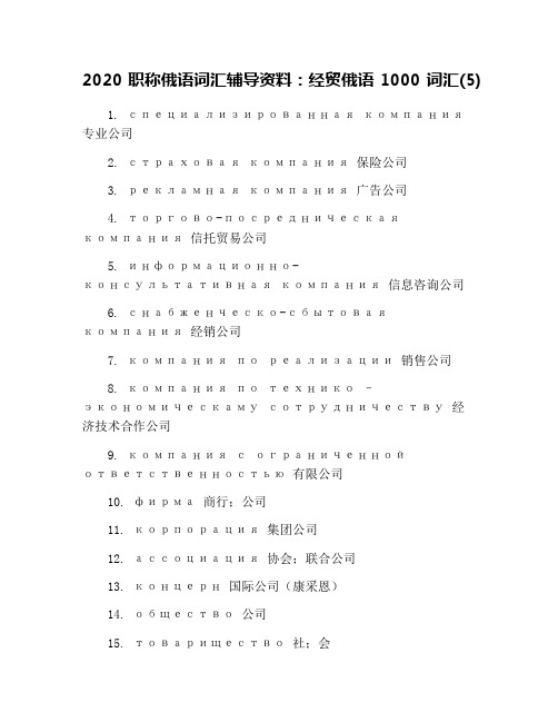 2020职称俄语词汇辅导资料：经贸俄语1000词汇(5)