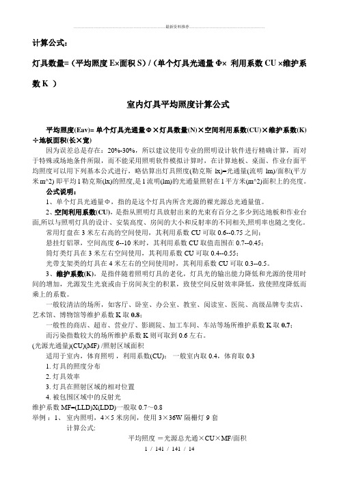 灯具数量计算公式与光通量表