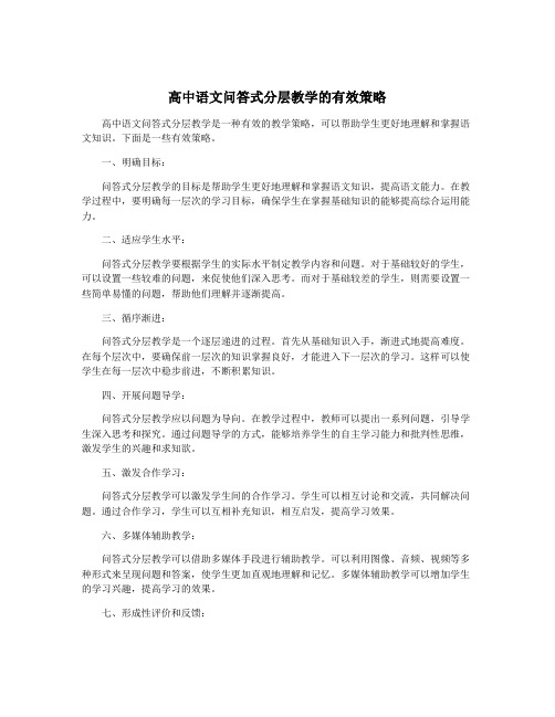 高中语文问答式分层教学的有效策略