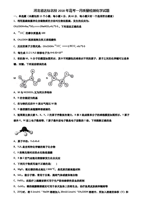 河北省达标名校2018年高考一月质量检测化学试题含解析