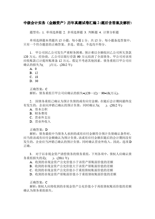 中级会计实务(金融资产)历年真题试卷汇编2(题后含答案及解析)