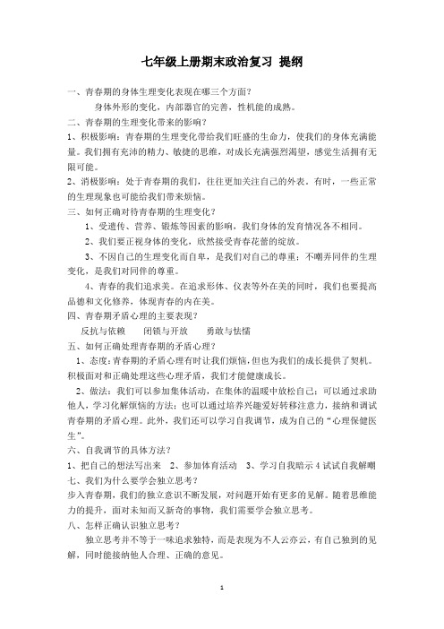 七年级上册期末政治复习 提纲