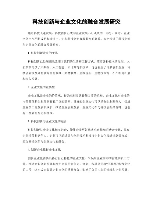 科技创新与企业文化的融合发展研究