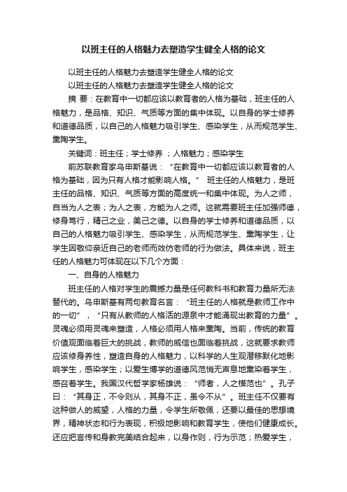 以班主任的人格魅力去塑造学生健全人格的论文