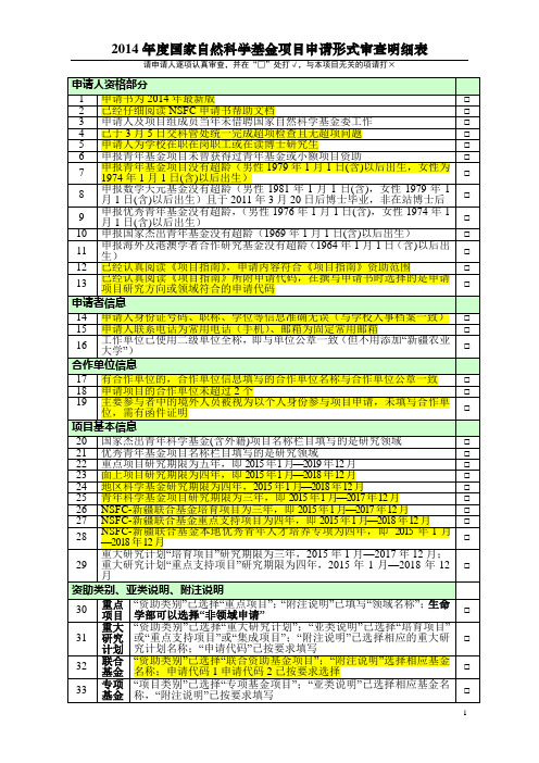 2014年度国家自然科学基金项目形式审查明细表