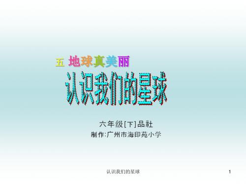 小学思品我们的星球