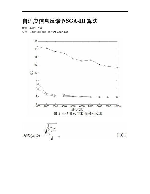 自适应信息反馈NSGA-III算法