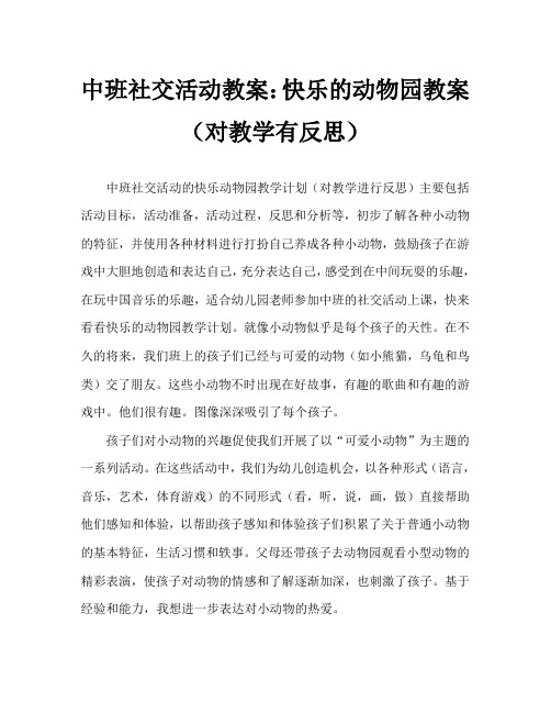 中班社会活动教案：快乐的动物园教案(附教学反思)