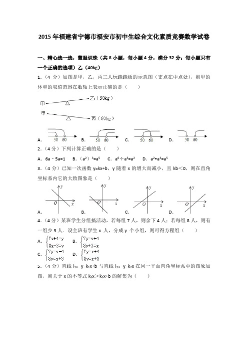 2015年福建省宁德市福安市初中生综合文化素质竞赛数学试卷(解析版)