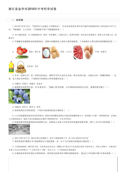 浙江省金华市2016年中考科学试卷及参考答案