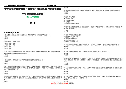 南开大学智慧树知到“选修课”《职业礼仪与职业形象设计》网课测试题答案3