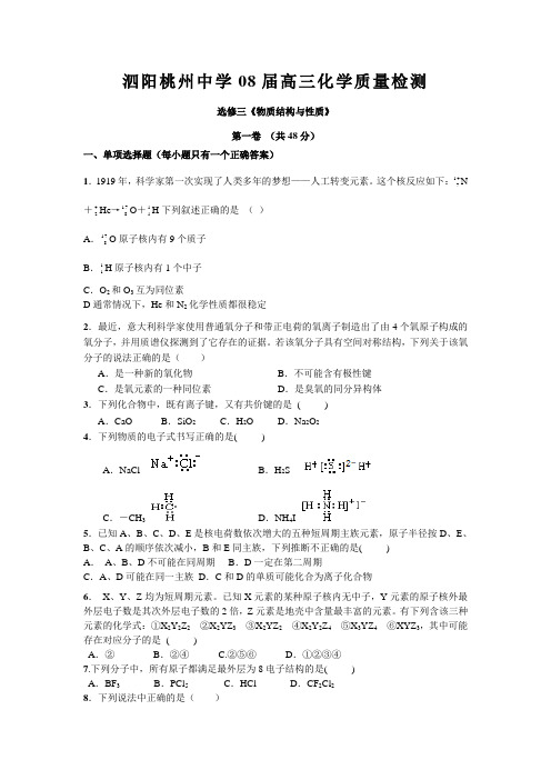 江苏省泗阳桃州中学08届高三化学质量检测试卷