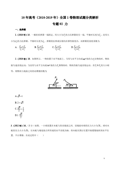 10年高考全国1卷物理试题分类解析(2010-2019)专题02 力(原卷版)