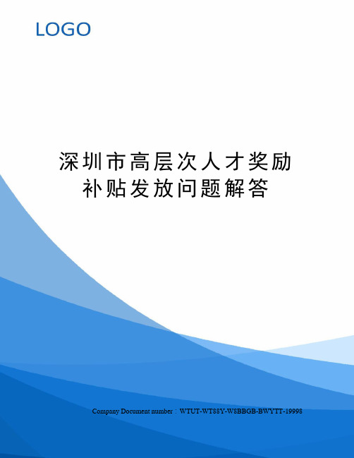 深圳市高层次人才奖励补贴发放问题解答