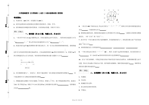 大学基础教育《大学物理(上册)》综合检测试卷 附答案