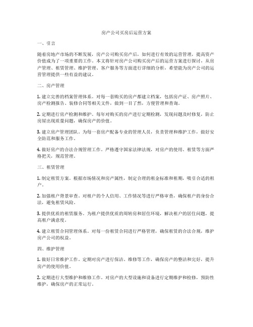 房产公司买房后运营方案