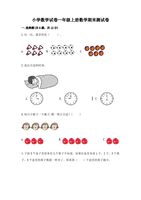 小学数学试卷一年级上册数学期末测试卷含精品答案