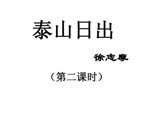 《泰山日出》2