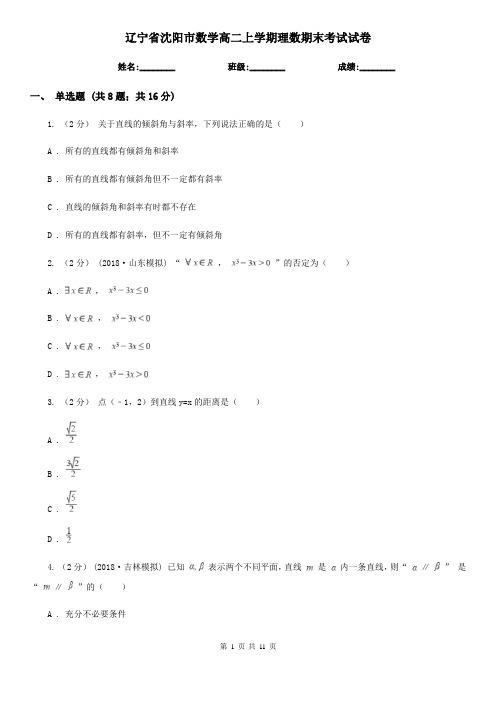 辽宁省沈阳市数学高二上学期理数期末考试试卷