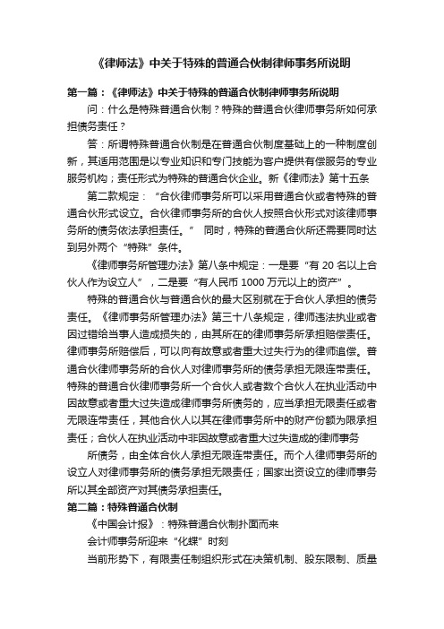 《律师法》中关于特殊的普通合伙制律师事务所说明