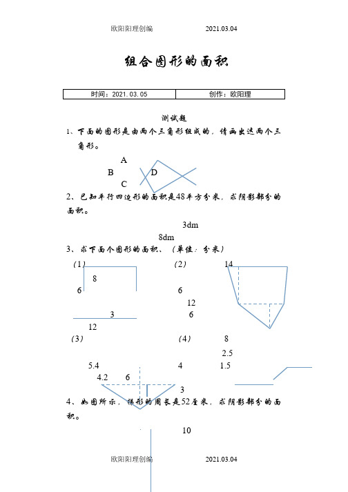 《组合图形的面积》练习题(含答案)之欧阳理创编