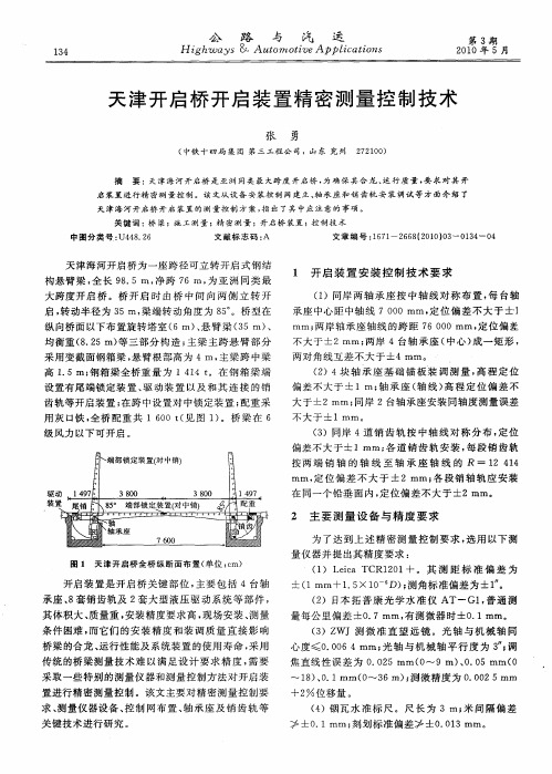 天津开启桥开启装置精密测量控制技术