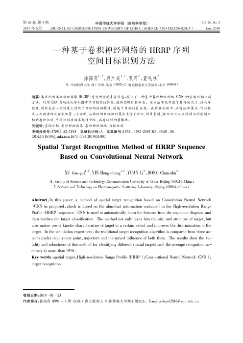 一种基于卷积神经网络的HRRP序列空间目标识别方法