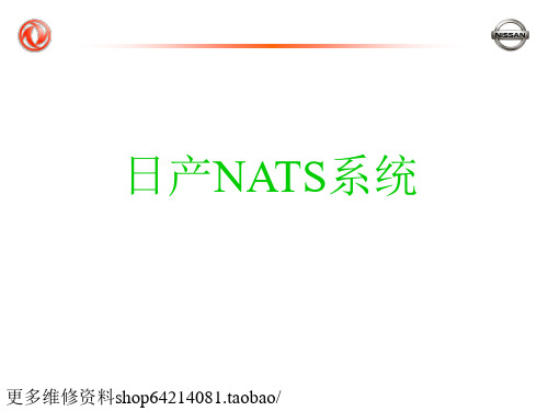 日产NATS系统维修手册-精选文档