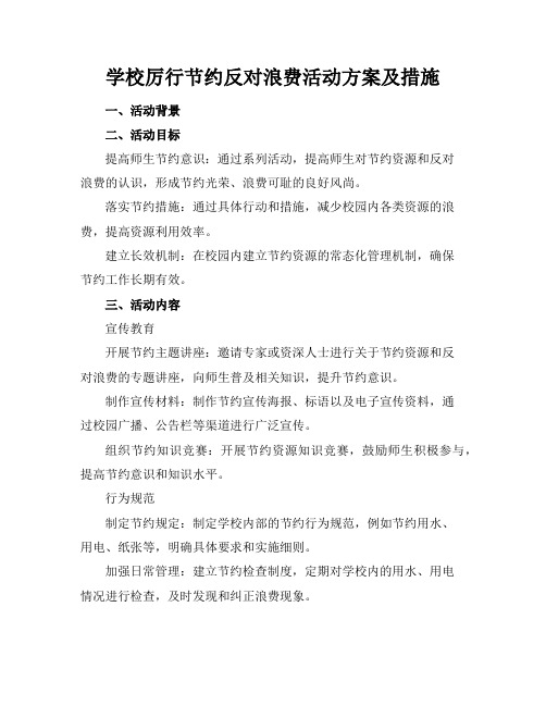 学校厉行节约反对浪费活动方案及措施