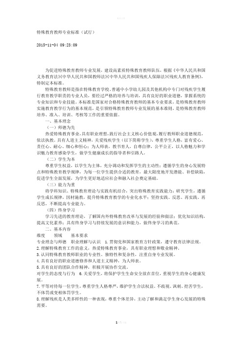 特殊教育教师专业标准