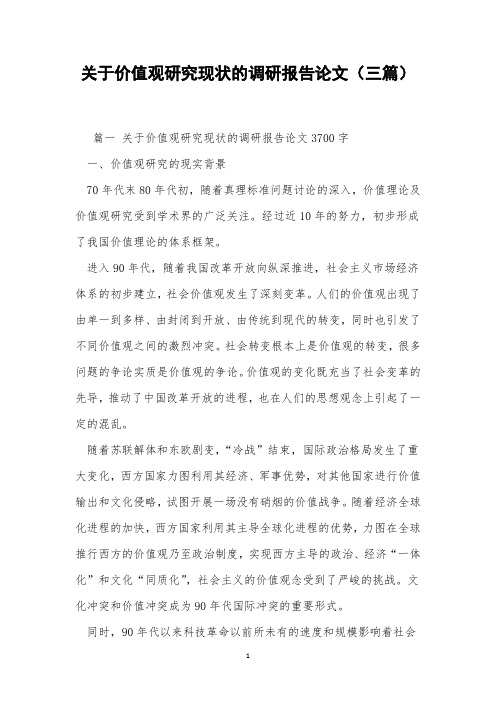 关于价值观研究现状的调研报告论文(三篇)