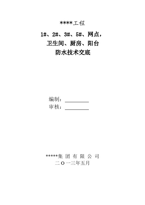 厨卫间、阳台防水技术交底