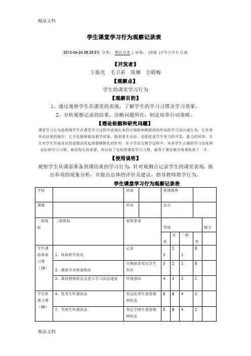 最新学生课堂学习行为观察记录表