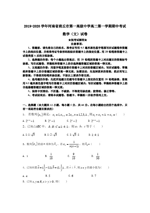 2019-2020学年河南省商丘市第一高级中学高二第一学期期中考试数学(文)试卷