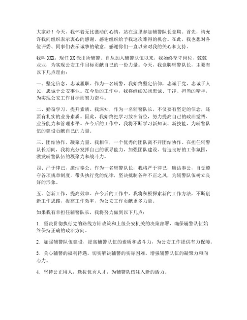 辅警队长竞聘发言稿范文