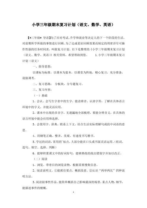 小学三年级期末复习计划(语文、数学、英语)