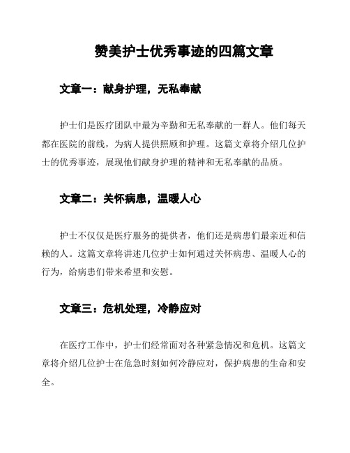 赞美护士优秀事迹的四篇文章