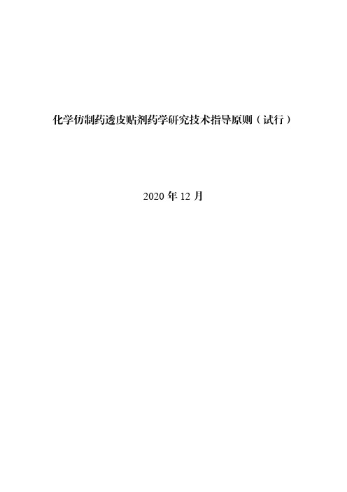 化学仿制药透皮贴剂药学研究技术指导原则(试行)