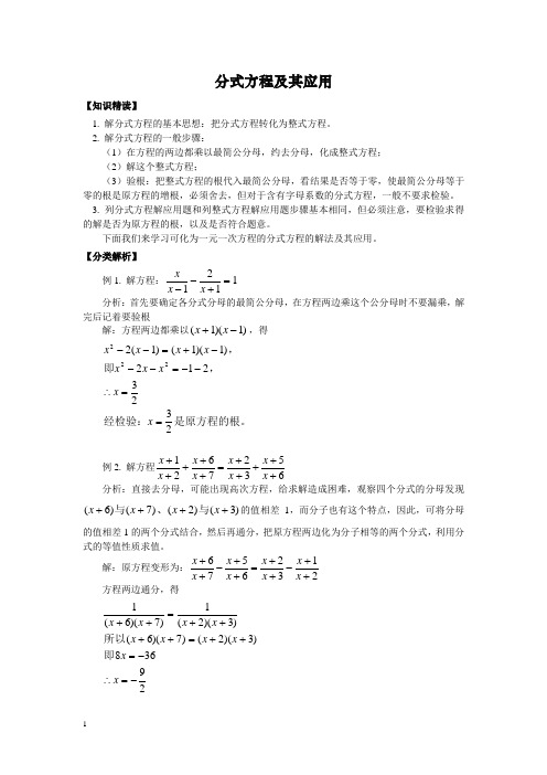 人教版数学八年级竞赛教程之分式方程及其应用题附答案