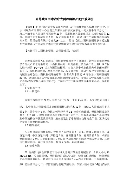 内外减压手术治疗大面积脑梗死的疗效分析