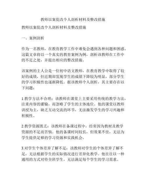 教师以案促改个人剖析材料及整改措施