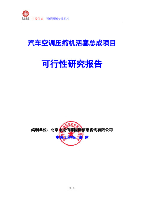 汽车空调压缩机活塞总成项目可行性研究报告编写格式及参考(模板word)